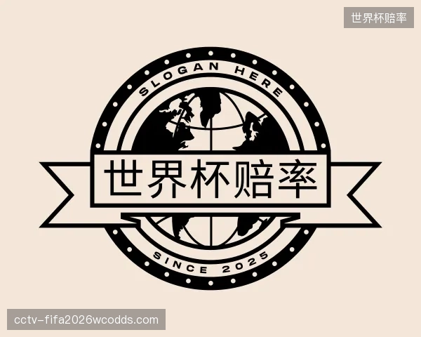 了解世界杯赔率平台