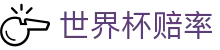 FIFA2026世界杯赔率 | 中国区买球盘口与大小球走势对比